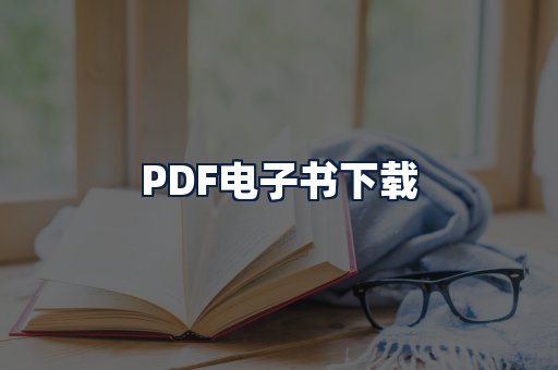 PDF电子书下载