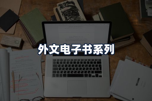 外文电子书