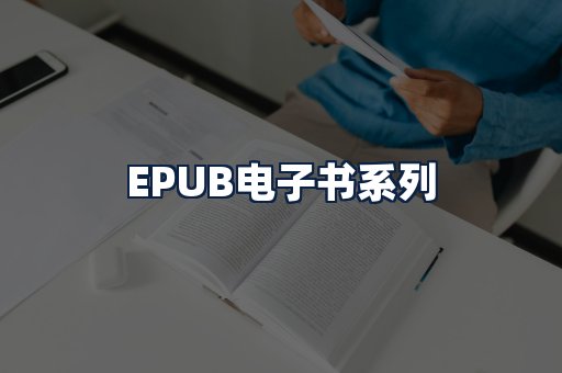 EPUB电子书
